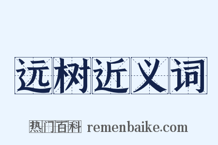 远树近义词是什么意思的图片